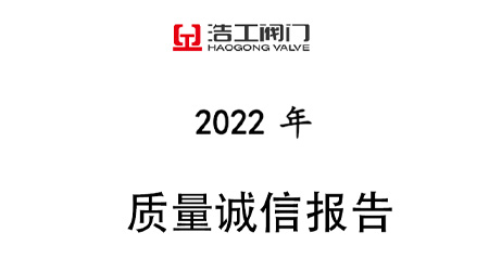 浩工閥門(mén)質(zhì)量誠(chéng)信報(bào)告